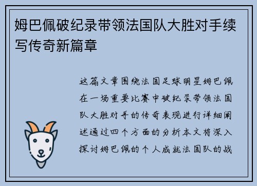 姆巴佩破纪录带领法国队大胜对手续写传奇新篇章