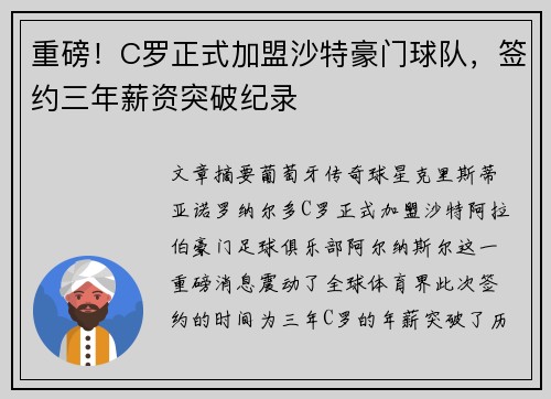 重磅！C罗正式加盟沙特豪门球队，签约三年薪资突破纪录