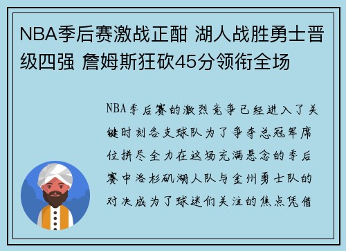 NBA季后赛激战正酣 湖人战胜勇士晋级四强 詹姆斯狂砍45分领衔全场