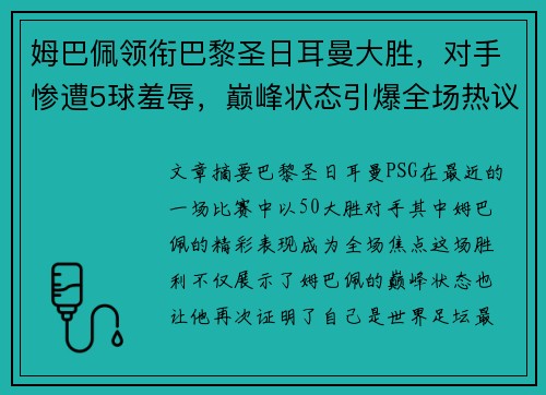 姆巴佩领衔巴黎圣日耳曼大胜，对手惨遭5球羞辱，巅峰状态引爆全场热议