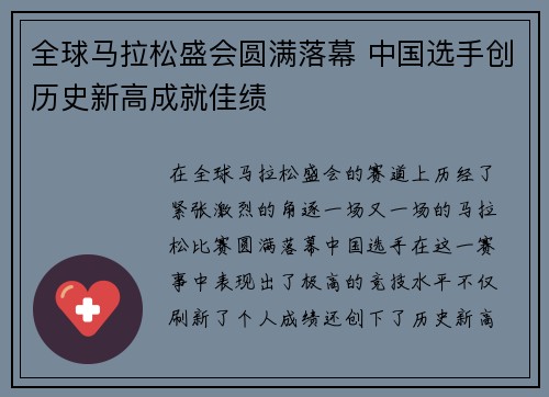 全球马拉松盛会圆满落幕 中国选手创历史新高成就佳绩