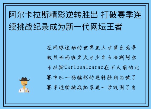 阿尔卡拉斯精彩逆转胜出 打破赛季连续挑战纪录成为新一代网坛王者