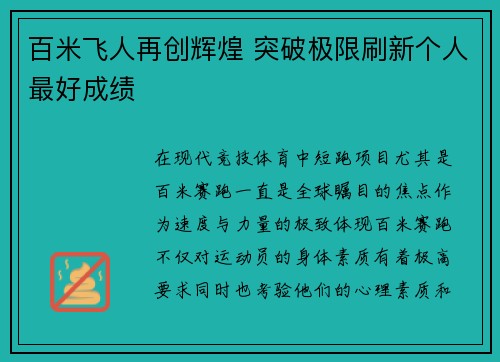 百米飞人再创辉煌 突破极限刷新个人最好成绩