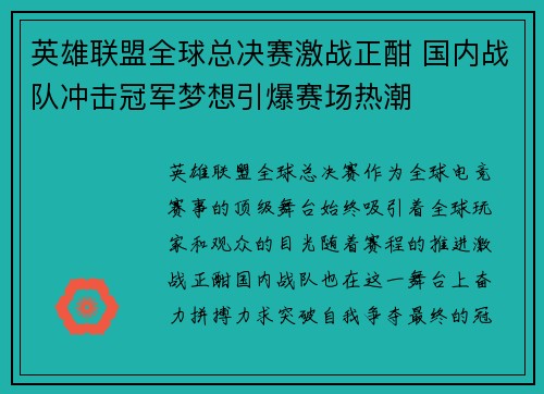 英雄联盟全球总决赛激战正酣 国内战队冲击冠军梦想引爆赛场热潮