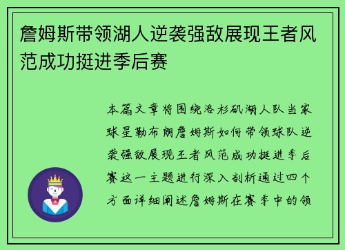 詹姆斯带领湖人逆袭强敌展现王者风范成功挺进季后赛