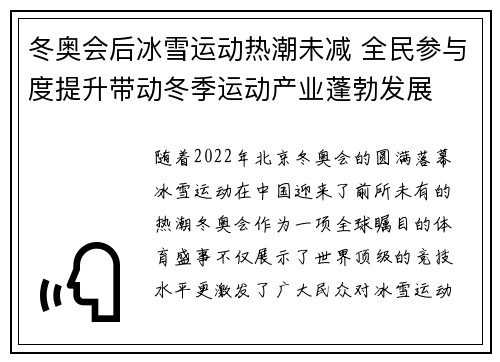 冬奥会后冰雪运动热潮未减 全民参与度提升带动冬季运动产业蓬勃发展