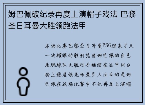 姆巴佩破纪录再度上演帽子戏法 巴黎圣日耳曼大胜领跑法甲