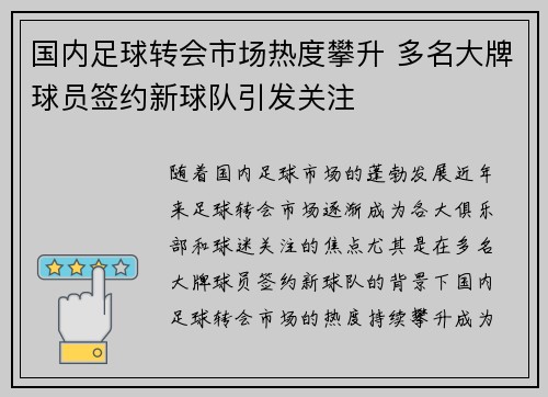 国内足球转会市场热度攀升 多名大牌球员签约新球队引发关注