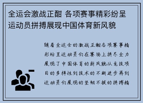 全运会激战正酣 各项赛事精彩纷呈 运动员拼搏展现中国体育新风貌