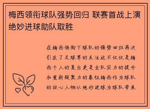 梅西领衔球队强势回归 联赛首战上演绝妙进球助队取胜