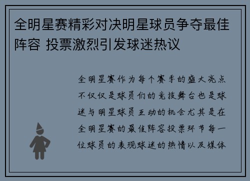 全明星赛精彩对决明星球员争夺最佳阵容 投票激烈引发球迷热议