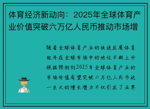 体育经济新动向：2025年全球体育产业价值突破六万亿人民币推动市场增长潜力分析