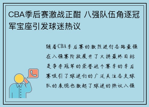 CBA季后赛激战正酣 八强队伍角逐冠军宝座引发球迷热议