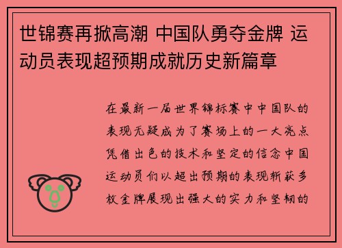 世锦赛再掀高潮 中国队勇夺金牌 运动员表现超预期成就历史新篇章