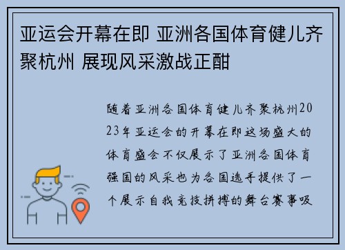 亚运会开幕在即 亚洲各国体育健儿齐聚杭州 展现风采激战正酣