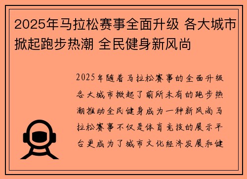 2025年马拉松赛事全面升级 各大城市掀起跑步热潮 全民健身新风尚