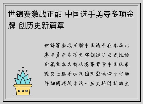 世锦赛激战正酣 中国选手勇夺多项金牌 创历史新篇章
