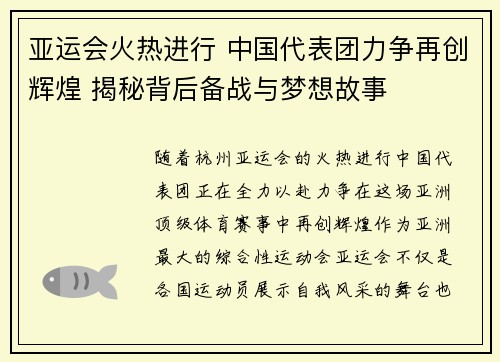 亚运会火热进行 中国代表团力争再创辉煌 揭秘背后备战与梦想故事