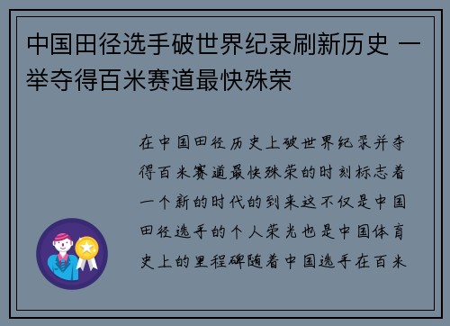 中国田径选手破世界纪录刷新历史 一举夺得百米赛道最快殊荣