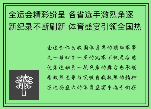 全运会精彩纷呈 各省选手激烈角逐 新纪录不断刷新 体育盛宴引领全国热潮