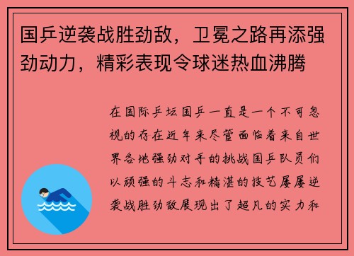 国乒逆袭战胜劲敌，卫冕之路再添强劲动力，精彩表现令球迷热血沸腾