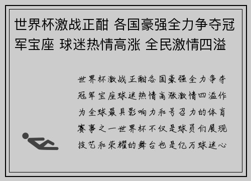 世界杯激战正酣 各国豪强全力争夺冠军宝座 球迷热情高涨 全民激情四溢