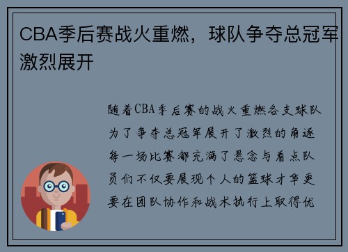 CBA季后赛战火重燃，球队争夺总冠军激烈展开