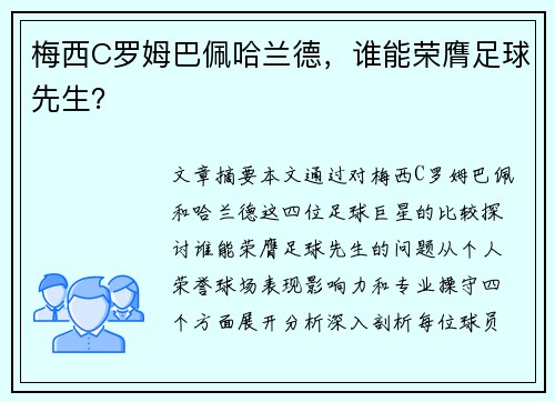 梅西C罗姆巴佩哈兰德，谁能荣膺足球先生？