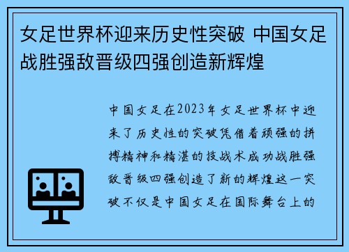 女足世界杯迎来历史性突破 中国女足战胜强敌晋级四强创造新辉煌