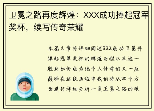 卫冕之路再度辉煌：XXX成功捧起冠军奖杯，续写传奇荣耀