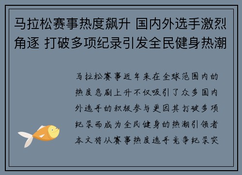 马拉松赛事热度飙升 国内外选手激烈角逐 打破多项纪录引发全民健身热潮