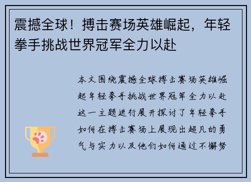震撼全球！搏击赛场英雄崛起，年轻拳手挑战世界冠军全力以赴