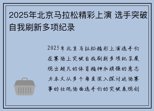 2025年北京马拉松精彩上演 选手突破自我刷新多项纪录