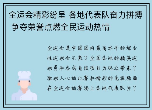 全运会精彩纷呈 各地代表队奋力拼搏 争夺荣誉点燃全民运动热情