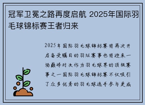 冠军卫冕之路再度启航 2025年国际羽毛球锦标赛王者归来