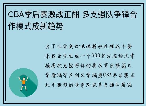 CBA季后赛激战正酣 多支强队争锋合作模式成新趋势