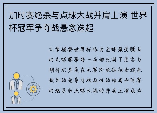 加时赛绝杀与点球大战并肩上演 世界杯冠军争夺战悬念迭起