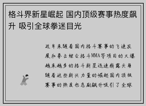 格斗界新星崛起 国内顶级赛事热度飙升 吸引全球拳迷目光