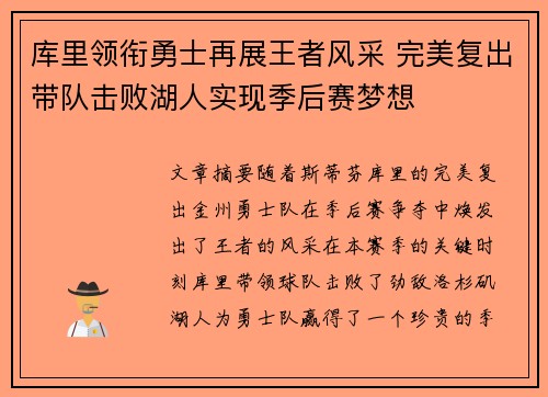 库里领衔勇士再展王者风采 完美复出带队击败湖人实现季后赛梦想