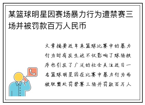 某篮球明星因赛场暴力行为遭禁赛三场并被罚款百万人民币