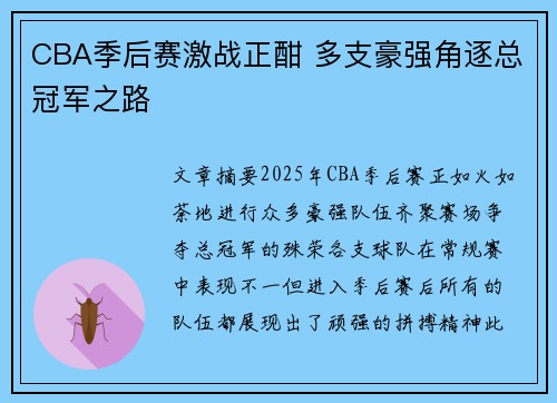 CBA季后赛激战正酣 多支豪强角逐总冠军之路