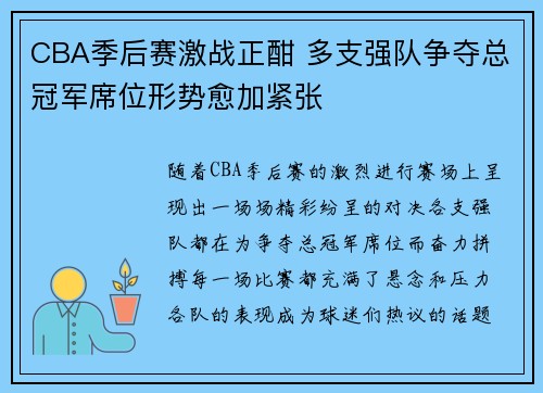 CBA季后赛激战正酣 多支强队争夺总冠军席位形势愈加紧张