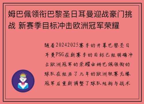 姆巴佩领衔巴黎圣日耳曼迎战豪门挑战 新赛季目标冲击欧洲冠军荣耀