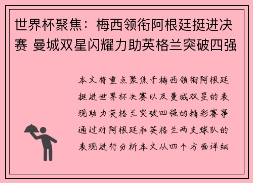 世界杯聚焦：梅西领衔阿根廷挺进决赛 曼城双星闪耀力助英格兰突破四强