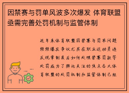 因禁赛与罚单风波多次爆发 体育联盟亟需完善处罚机制与监管体制