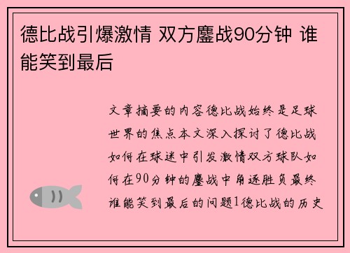 德比战引爆激情 双方鏖战90分钟 谁能笑到最后