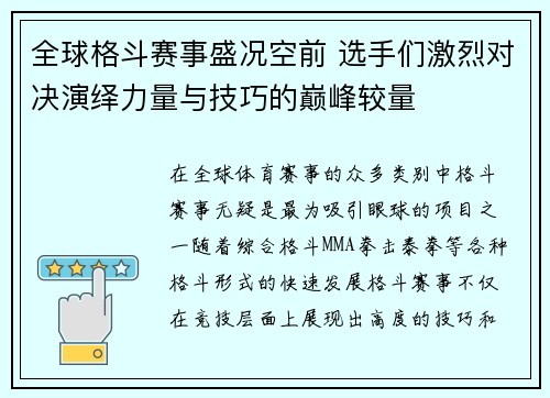 全球格斗赛事盛况空前 选手们激烈对决演绎力量与技巧的巅峰较量