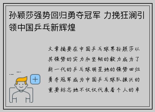 孙颖莎强势回归勇夺冠军 力挽狂澜引领中国乒乓新辉煌