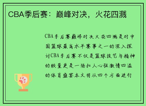 CBA季后赛：巅峰对决，火花四溅