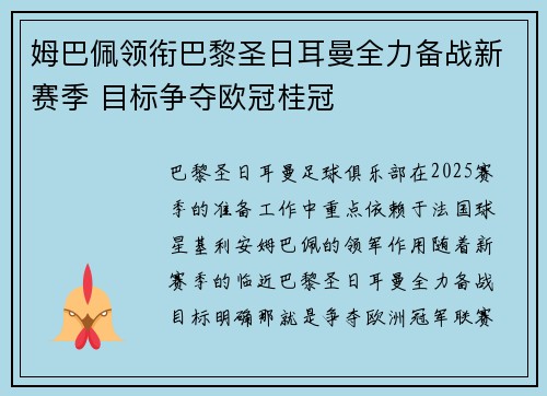 姆巴佩领衔巴黎圣日耳曼全力备战新赛季 目标争夺欧冠桂冠
